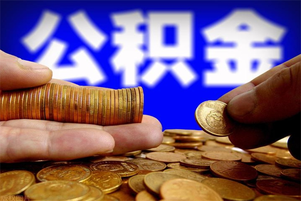 馆陶缺钱想提取公积金怎么办（缺钱可以提取公积金对征信有影响么）