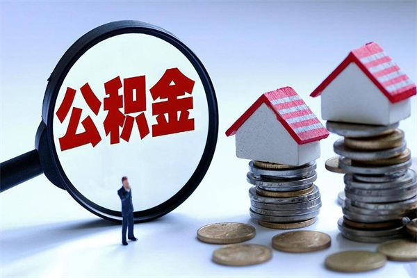 馆陶提取公积金的条件（2021年提取住房公积金的条件）