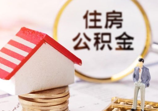 馆陶套公积金的最好办法（如何套住房公积金）