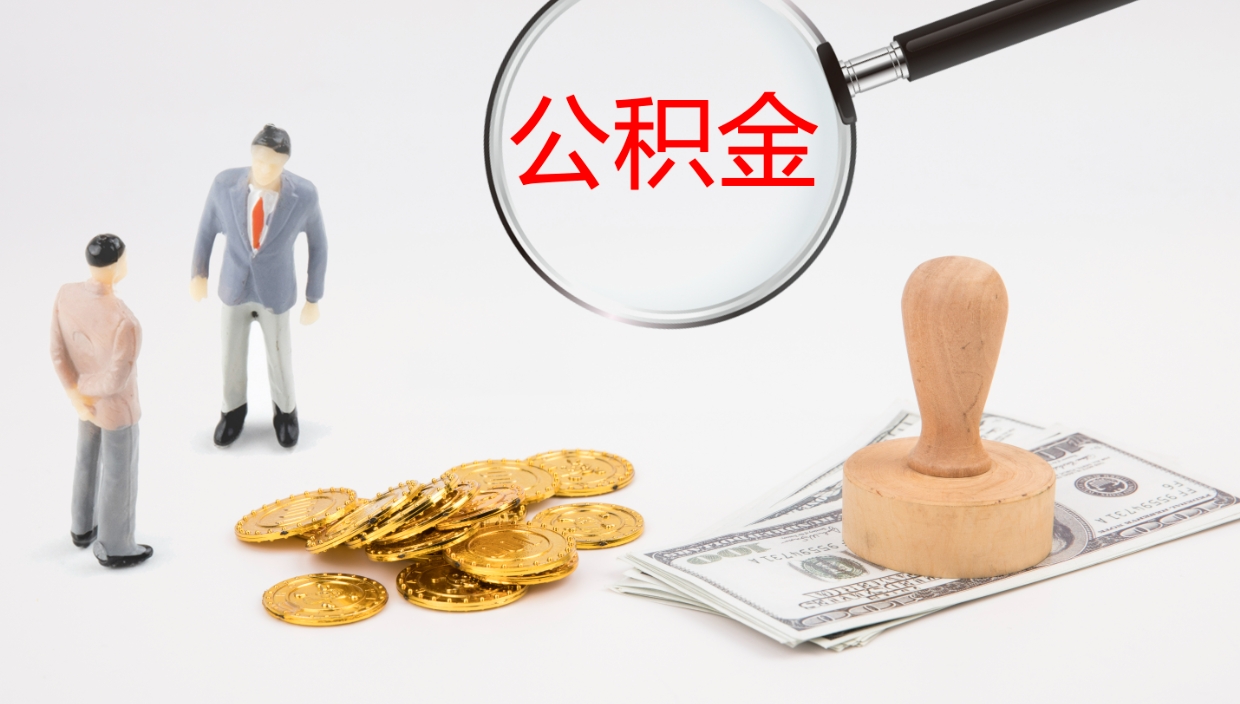 馆陶公积金急用钱怎么提取（公积金急用,如何提取）