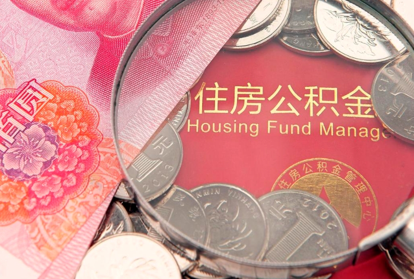 馆陶公积金急用钱怎么提取（急用钱怎么取住房公积金）